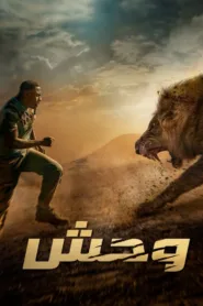 مشاهدة فيلم Beast 2022 مترجم