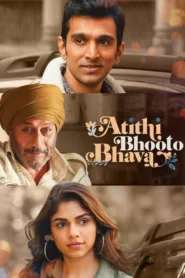 فيلم الهندى Atithi Bhooto Bhava 2022 مترجم