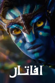 فيلم Avatar 2009 مترجم اونلاين