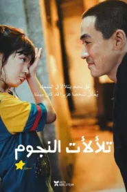 مشاهدة فيلم Lighting Up The Stars 2022 مترجم