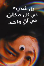 فيلم الاكشن Everything Everywhere All at Once 2022 مترجم