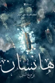 مشاهدة فيلم Hansan: Rising Dragon 2022 مترجم HD