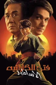 فيلم Karate Kid: Legends 2025 مترجم اون لاين