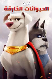 فيلم DC League of Super-Pets 2022 مترجم HD