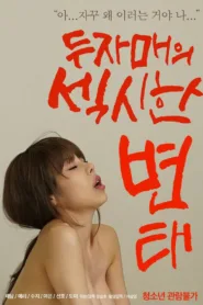 فيلم Two Sisters’ Sexy Pervert 2021 للكبار فقط اون لاين