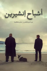 فيلم The Banshees of Inisherin 2022 مترجم اون لاين HD