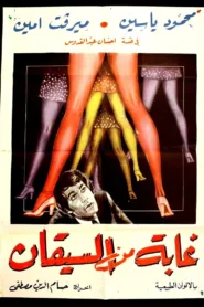 فيلم غابة من السيقان 1974 كامل اون لاين