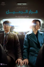 فيلم Decision to Leave 2022 مترجم اون لاين HD