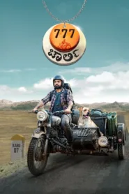 فيلم المغامرات 777 Charlie 2022 مترجم