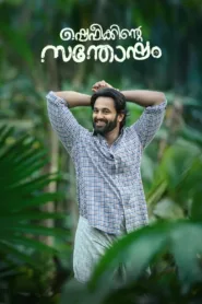 فيلم Shefeekkinte Santhosham 2022 مترجم اون لاين HD