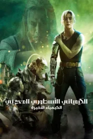 فيلم الاكشن Fullmetal Alchemist: Final Transmutation 2022 مترجم