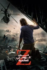 فيلم World War Z 2013 مترجم اون لاين