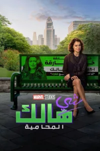 مسلسل She-Hulk: Attorney at Law مترجم