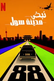 مشاهدة فيلم Seoul Vibe 2022 مترجم