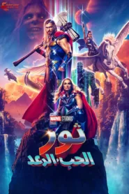 مشاهدة فيلم Thor: Love and Thunder 2022 مترجم