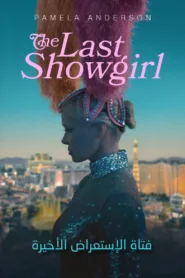 فيلم The Last Showgirl 2024 مترجم اون لاين