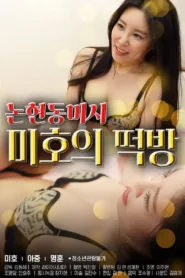 فيلم Rice Cake 2022 للكبار فقط اون لاين