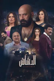 فيلم الدشاش 2025 كامل اون لاين