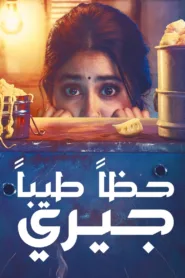 مشاهدة فيلم Good Luck Jerry 2022 مترجم