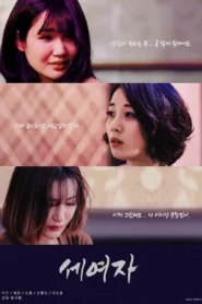 فيلم Three Women 2020 للكبار فقط اون لاين