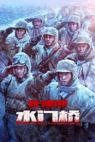 مشاهدة  The Battle at Lake Changjin II 2022 مترجم