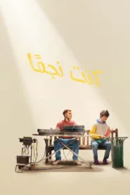 مشاهدة فيلم I Used to Be Famous 2022 مترجم