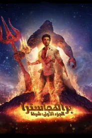 مشاهدة فيلم Brahmastra Part One: Shiva 2022 مترجم HD