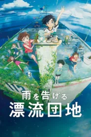 فيلم Ame wo Tsugeru Hyouryuu Danchi 2022 مترجم HD