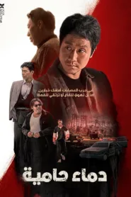 فيلم الاكشن Hot Blooded 2022 مترجم