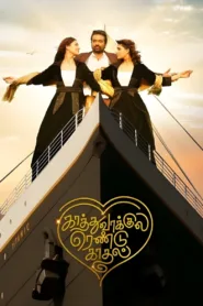 فيلم الرومانسية Kaathuvaakula Rendu Kaadhal 2022 مترجم