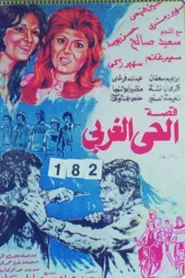 فيلم قصة الحي الغربي 1979 كامل اون لاين