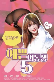 فيلم Pretty Young Sister 5 2021 للكبار فقط اون لاين