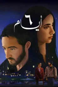 فيلم 6 ايام 2025 كامل اون لاين