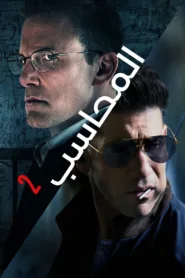 فيلم The Accountant 2 2025 مترجم اون لاين
