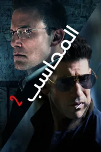 فيلم The Accountant 2 2025 مترجم اون لاين