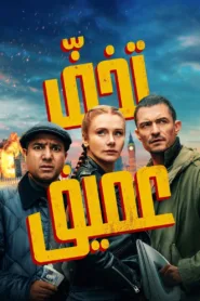 فيلم Deep Cover 2025 مترجم اون لاين