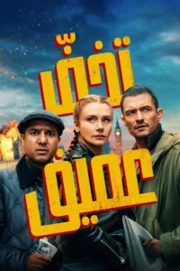 فيلم Deep Cover 2025 مترجم اون لاين