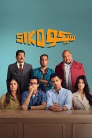 فيلم سيكو سيكو 2025 كامل اون لاين