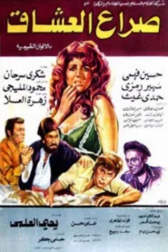 فيلم صراع العشاق 1981 كامل اون لاين